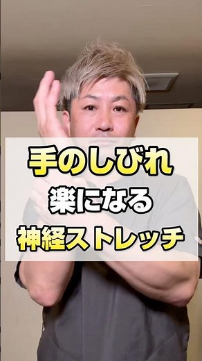 【手のしびれ･腱鞘炎に効く】神経ストレッチ