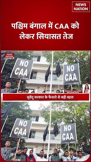 CAA Implemented In West Bengal: पश्चिम बंगाल में CAA को लेकर सियासत तेज | Suvendu Adhikari | BJP