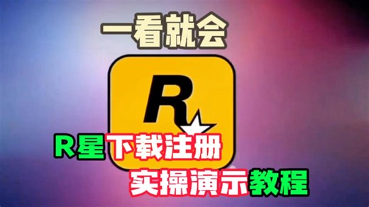 R星下载注册25年最新教程来啦！包教包会！带你爽玩那个游戏五和大表哥！