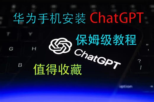 【纯分享】华为手机安装ChatGPT保姆级教程，记得收藏，不然....