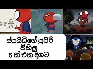 ස්පයිඩිගේ සුපිරි විහිලු 5ක් එක දිගට|Spiderman episode 54|Spiderman sinhala cartoon|spiderman#sirasa