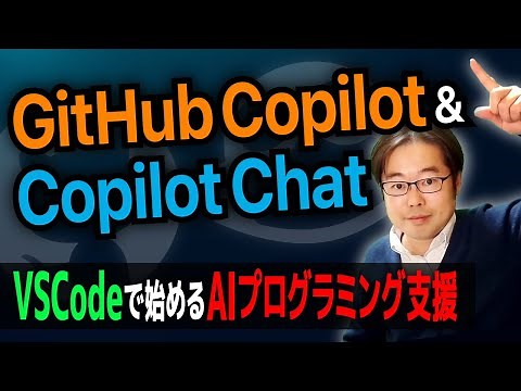 GitHub Copilot＆Copilot Chat 使い方入門！VSCodeで始めるAIプログラミング支援