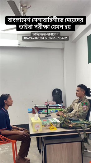 বাংলাদেশ সেনাবাহিনীর ভাইভা পরীক্ষার বাস্তবধর্মী নমুনা দেখে নিন! 🇧🇩🪖 সেনাবাহিনীর ভাইভা বোর্ডে কী ধরনের প্রশ্ন করা হতে পারে? কীভাবে নিজের পরিচয় দিতে হয়? কেমন আচরণ করলে ভালো ধারণা তৈরি হয়? এই ভিডিওতে তুলে ধরা হয়েছে বাংলাদেশ সেনাবাহিনীর ভাইভা পরীক্ষার একটি বাস্তবধর্মী নমুনা (Simulation), যা নতুন প্রার্থীদের মানসিকভাবে প্রস্তুতি নিতে সাহায্য করবে। ⚠️ দ্রষ্টব্য: এটি কোনো অফিসিয়াল ভাইভা বোর্ডের ভিডিও নয়; শিক্ষামূলক উদ্দেশ্যে বাস্তবধর্মীভাবে উপস্থাপিত একটি সিমুলেশন। 💬 আপনি যদি আজ ভাইভা দিতে যে