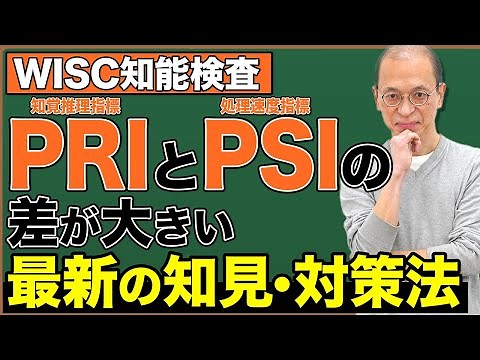【WISC知能検査】知覚推理指標（PRI）と処理速度指標（PSI）の差が大きい場合の最新対策法を解説