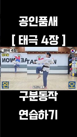 공인품새 [태극4장] 구분동작 연습하기 #taekwondo #태권도 #poomsae #품새 #태극4장 음악품새