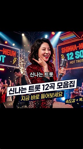 모두의 트롯 신나는 트롯 12곡 모음집 지금 바로 들어보세요😂🔥