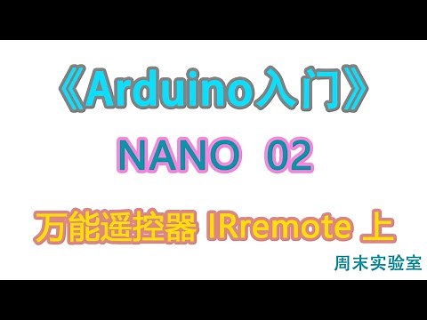 《Arduino入门》NANO 02：项目 万能遥控器上 | arduino tutorial