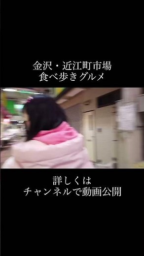 金沢・近江町市場の食べ歩きグルメ紹介🐟🎣