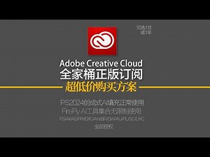 ￼超低价正版订阅 Adobe全家桶（包含PS/AI/AE/PR/ID/BR/DW/AU/PL/LRC等若干软件正版激活，支持Mac和Win，全部最新版！可绑定自己的邮箱，正常使用创成式填充等AI功能）