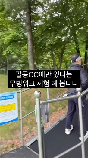 There's a moving walkway at this golf course inside a national park!