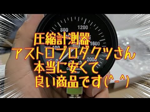 アストロプロダクツ 圧縮測定器 コンプレッションテスター
