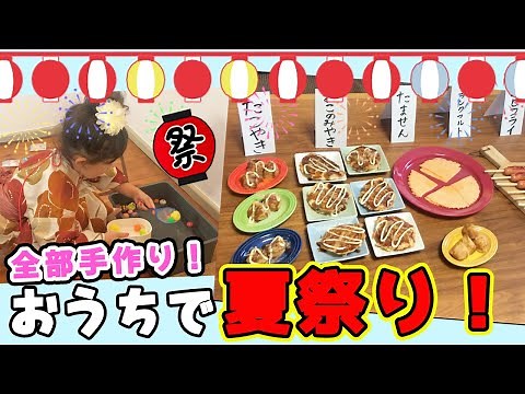 おうちで夏祭りしてみた！屋台メニューに楽しいゲームいっぱい♪家族みんなで本格的な手作り縁日を楽しもう！-DIY Japanese Summer Festival- 簡単 楽しい