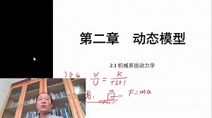 热能动力系统自动控制原理第二次直播课