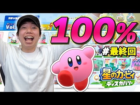 【最終回】100%クリア達成！最後まで応援ありがとうございました！コーダの『星のカービィ ディスカバリー』実況 Part27