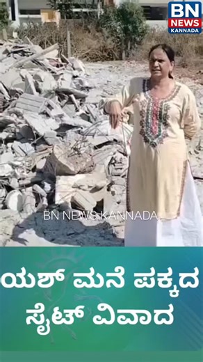 Bnnews Bnnews on Instagram: "ಹೆಚ್ಚಿನ ವಿಡಿಯೋಗಳಿಗಾಗಿ ನಮ್ಮ ಪೇಜ್ ಫಾಲೋ ಮಾಡಿ#@bn9n.ews #yashmothersite#hasan #yashboss #rockingstar yashmother#hasansiteyashmotherpushpama"