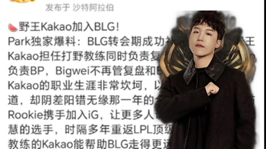 多方爆料kakao以打野教练身份加入blg！负责赛后复盘！