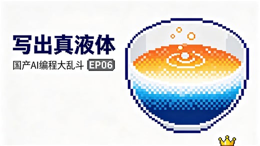 7个AI写粒子流体仿真，肉眼第三的读完代码是亚军｜国产AI编程大乱斗EP06