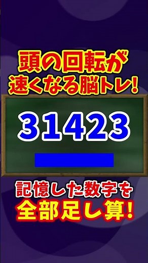ワーキングメモリを鍛えて頭が良くなる！瞬間記憶足し算脳トレ！Shortバージョン2025#09！