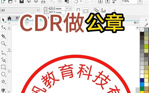 cdr做公章，平面广告设计培训