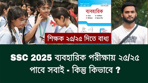 51K views · 612 reactions | SSC 2025 ব্যবহারিক পরীক্ষায় ২৫/২৫ পাবে...