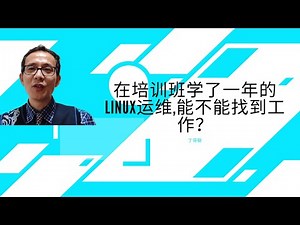 在培训班学了一年的linux运维,能不能找到工作？