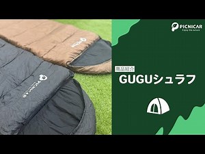 【商品紹介】オールシーズン使用可能な封筒型寝袋 。アウトドアはもちろん防災用品としても活躍