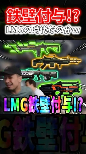 【APEX】また鉄壁付与！？噂でLMG持つだけで鉄壁が付与されるシーズンが来るらしいんだがｗｗｗ【ネタ動画】｜#shorts