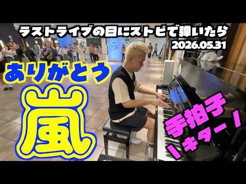 [ストリートピアノ]ありがとう嵐…ラストライブの日に感謝を込めて｡[渋谷マークシティ]