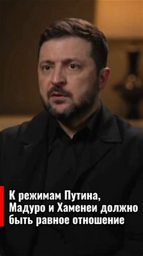 Зеленский: К режиму Путина, Мадуро и Хаменеи должно быть равное отношение