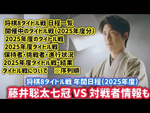 藤井聡太七冠 2025年将棋タイトル戦日程と対戦者情報 | 将棋8タイトル戦 日程一覧開催中のタイトル戦（2025年度分）2025年度タイトル戦 保持者・挑戦者・進行状況2025年度タイトル戦・結果