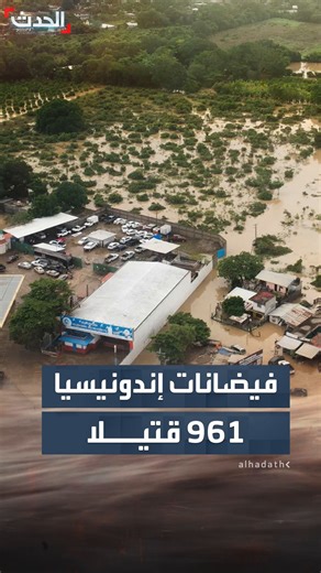 ‎Al Hadath الحدث‎ | ‎"شردت مئات آلاف السكان".. حصيلة الفيضانات في #إندونيسيا تناهز ألف قتيل #الحدث‎ | Instagram