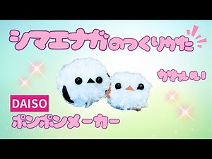 ★ポンポン★シマエナガの作り方 100均 簡単 ボンボン 手芸 工作 ポンポンメーカー 毛糸