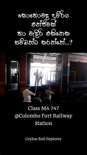 How to Coupling the train engine to Wagons🚂♥️ #srilanka #trending #train #couplings #rajaratarajina