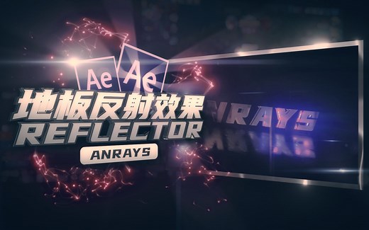 【AE教程】地板反射效果 | Floor Reflection | AE