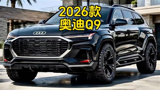 2027款奥迪Q9亮相！全面技术评测及市场分析