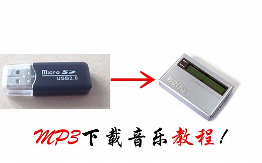 【教程】MP3下载歌曲教程！！
