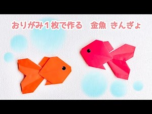 【折り紙1枚でできる】簡単 可愛い 金魚(きんぎょ)の折り方 ◇Origami Gold fish夏祭り◇