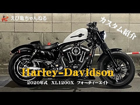2020年 XL1200X フォーティーエイト【カスタム紹介】ハーレーダビッドソン スポーツスター