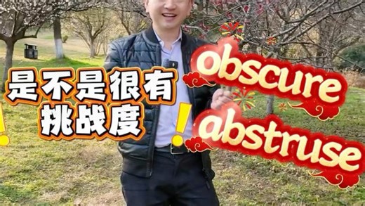obscure，abstruse辨析