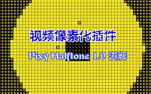 最简单的视频像素化插件Pixy halftone 1.0讲解
