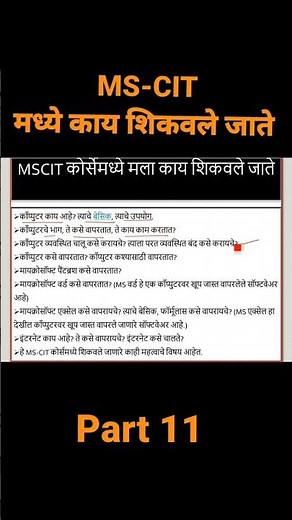#Short #MSCIT कोर्स मध्ये काय शिकवतात#part 11#mscit #youtube short # MS-CIT बद्दल संपूर्ण माहिती😍😇