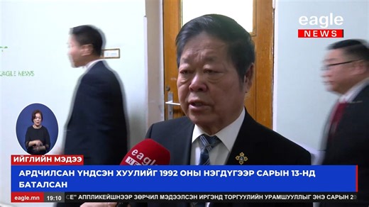 ТОЙМ: Одоогоос 34 жилийн өмнөх энэ өдөр буюу 1992 оны нэгдүгээр сарын 13-нд Ардчилсан Үндсэн хуулийг Ардын их хурлын хуралдаанаар баталж байсан. Олон намын тогтолцоо, засаглалын хэлбэрээ сонгож, хамгийн гол нь иргэдийн эрх, эрх чөлөөг Үндсэн хуулиар баталгаажуулсан юм. Энэ хугацаанд нийт дөрвөн удаа нэмэлт, өөрчлөлт оруулжээ | Eagle News