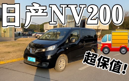 11万买的日产NV200开了7年还值7万多？这个日产面包车究竟有什么魔力？