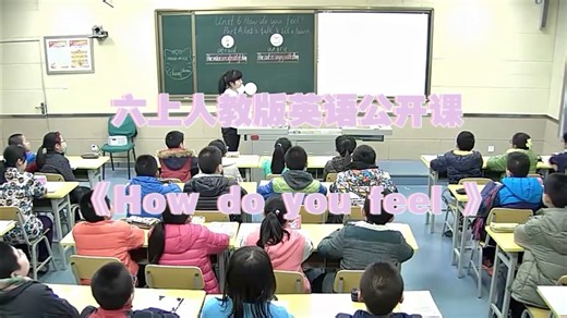 六上人教版英语公开课《How do you feel》【视频+课件+教案】