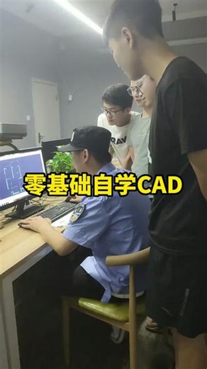 零基础自学CAD#CAD画图#CAD教程