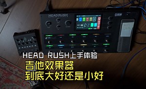 这么大的综合效果器head rush到底好不好用？ #综合效果器 #吉他效果器 #headrush #效果器评测