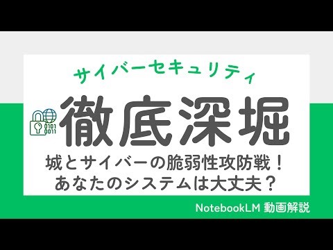 城とサイバーの脆弱性攻防戦！あなたのシステムは大丈夫？
