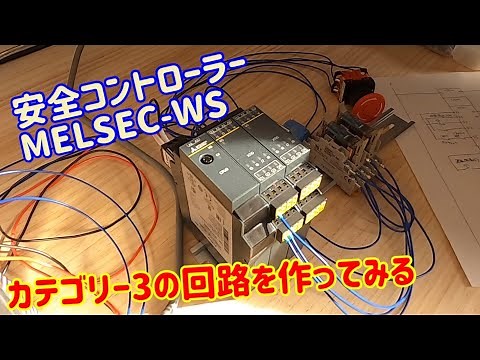 【備忘録】三菱電機の安全コントローラーで運転準備回路