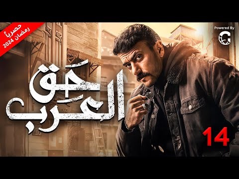 مسلسل احمد العوضي 2024 حق عرب | الحلقة 14