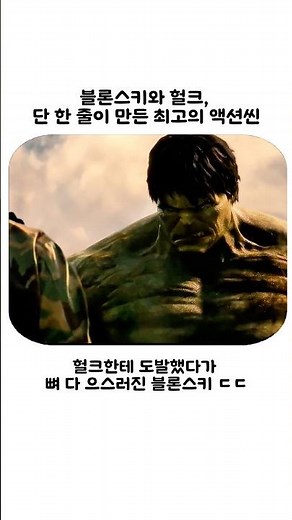 블론스키와 헐크, 단 한 줄이 만든 최고의 액션씬